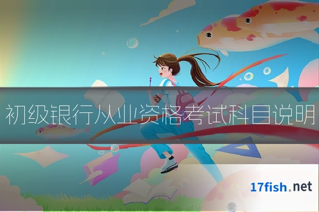 初级银行从业资格考试科目说明