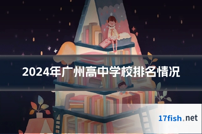 2024年广州高中学校排名情况