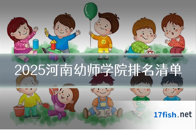 2025河南幼师学院排名清单