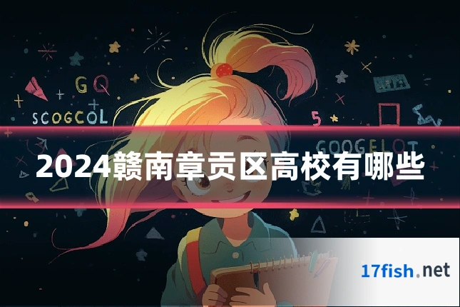 2024赣南章贡区高校有哪些