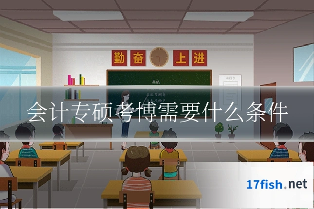 会计专硕考博需要什么条件