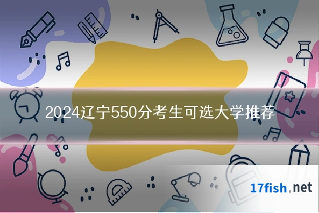 2024辽宁550分考生可选大学推荐