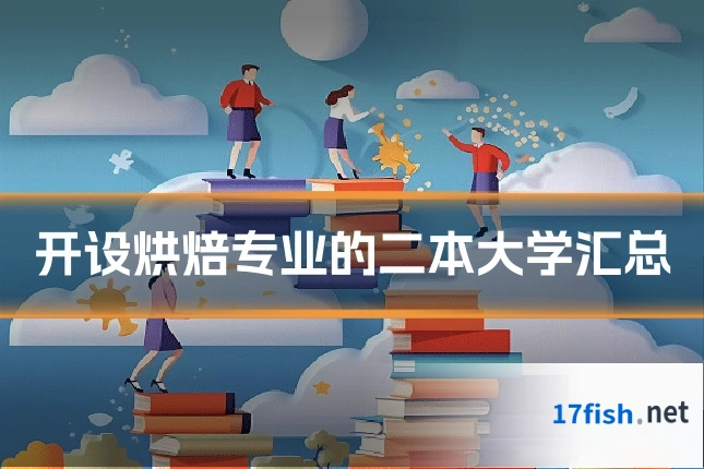 开设烘焙专业的二本大学汇总