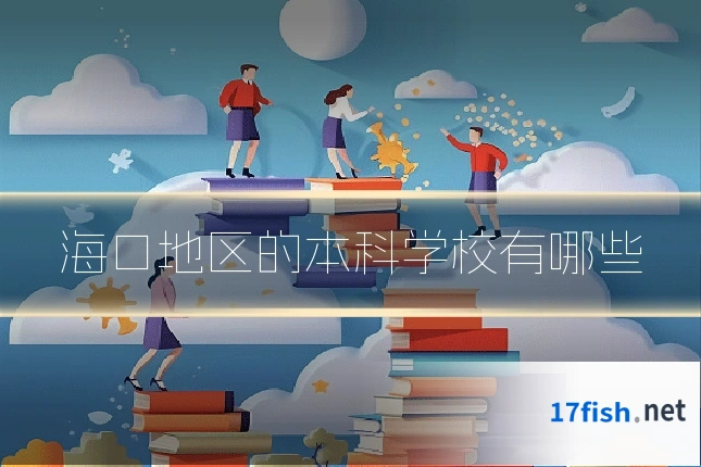 海口地区的本科学校有哪些