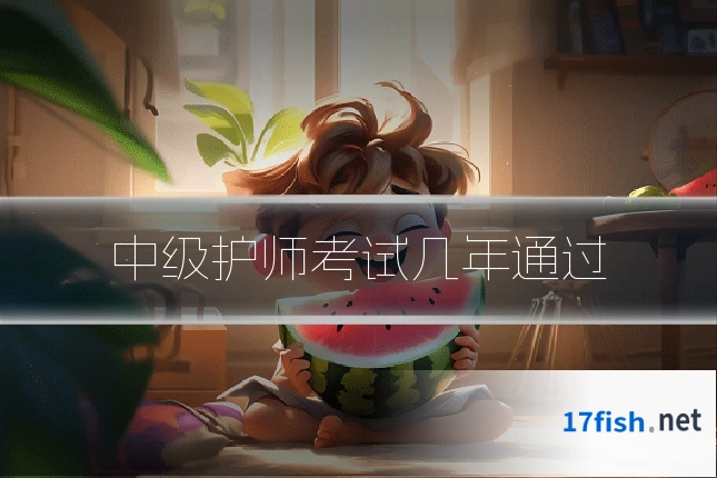 中级护师考试几年通过