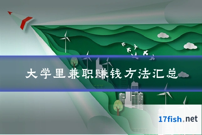 大学里兼职赚钱方法汇总