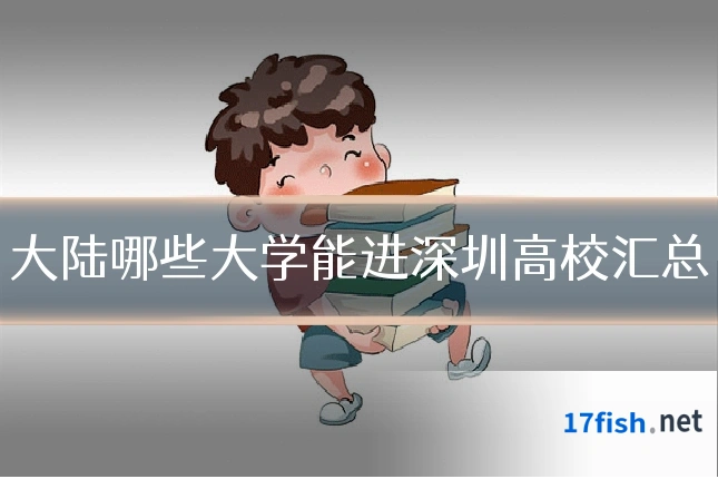大陆哪些大学能进深圳高校汇总