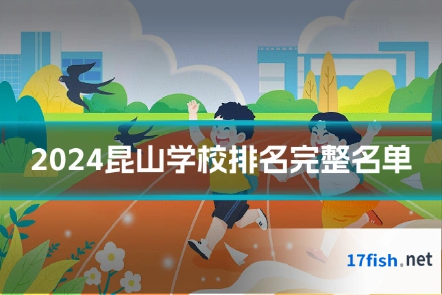 2024昆山学校排名完整名单
