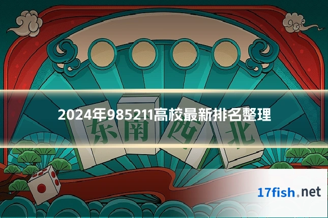 2024年985211高校最新排名整理