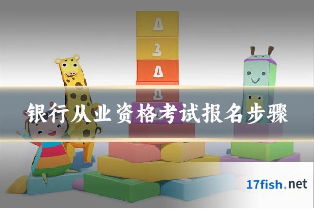 银行从业资格考试报名步骤