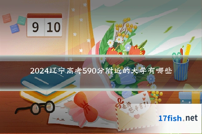 2024辽宁高考590分附近的大学有哪些