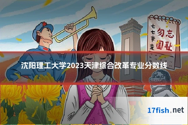 沈阳理工大学2023天津综合改革专业分数线