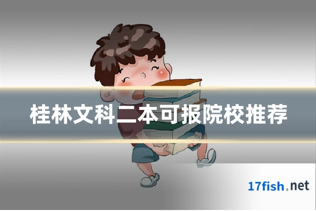 桂林文科二本可报院校推荐