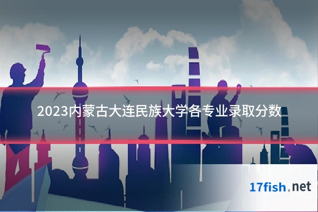 2023内蒙古大连民族大学各专业录取分数