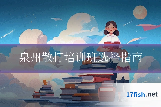 泉州散打培训班选择指南