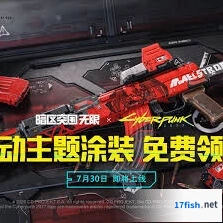 暗区突围三大联动枪皮获取方式攻略