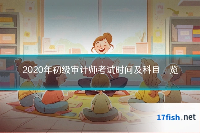 2020年初级审计师考试时间及科目一览