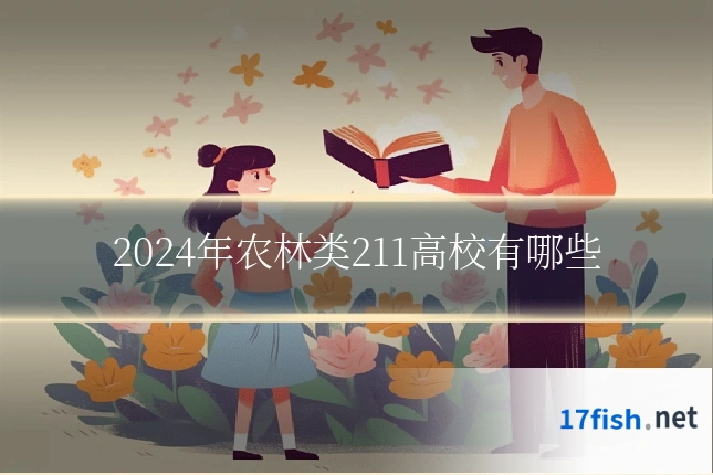 2024年农林类211高校有哪些