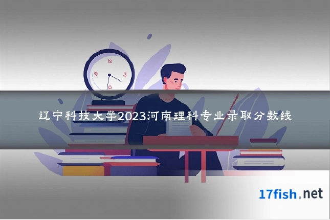 辽宁科技大学2023河南理科专业录取分数线