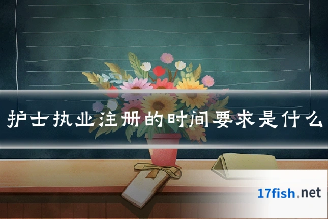 护士执业注册的时间要求是什么
