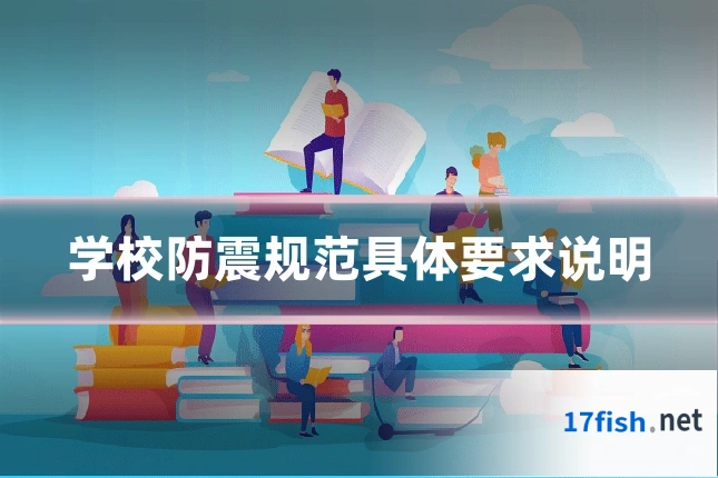 学校防震规范具体要求说明