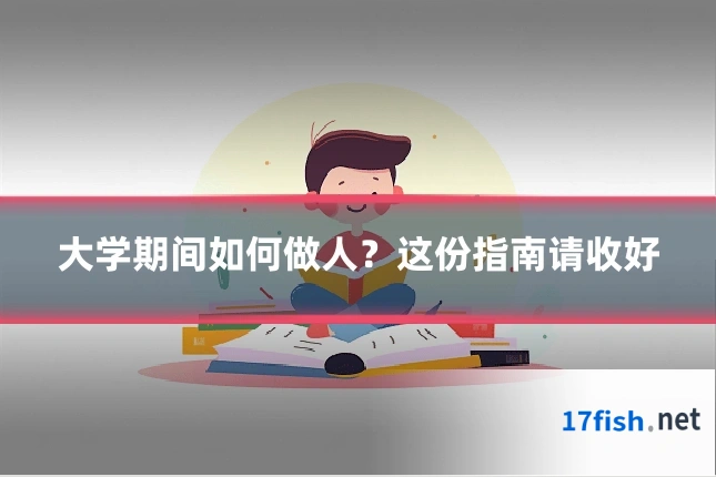 大学期间如何做人？这份指南请收好