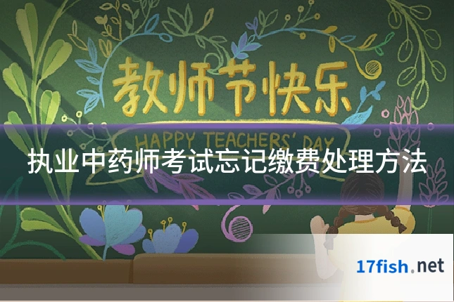 执业中药师考试忘记缴费处理方法