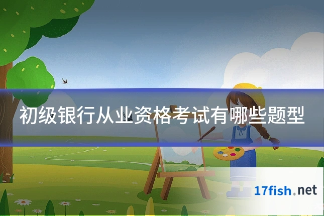 初级银行从业资格考试有哪些题型