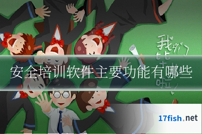 安全培训软件主要功能有哪些