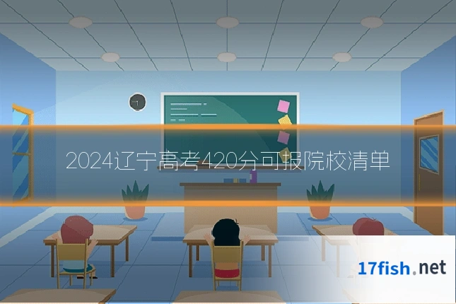 2024辽宁高考420分可报院校清单