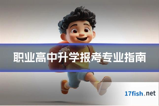 职业高中升学报考专业指南
