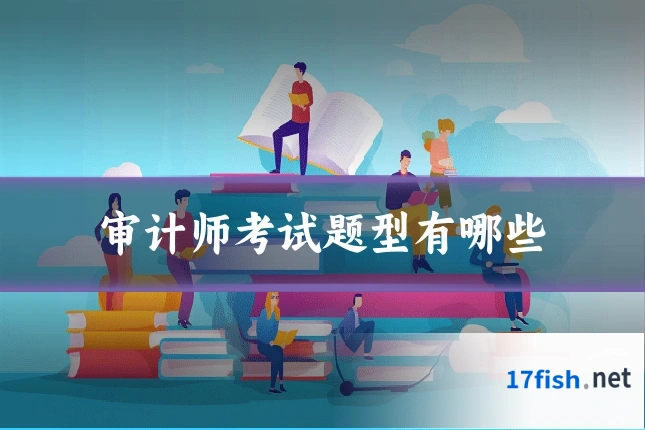审计师考试题型有哪些