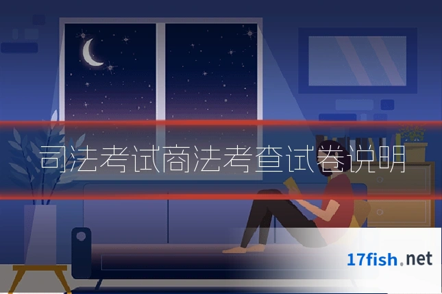 司法考试商法考查试卷说明