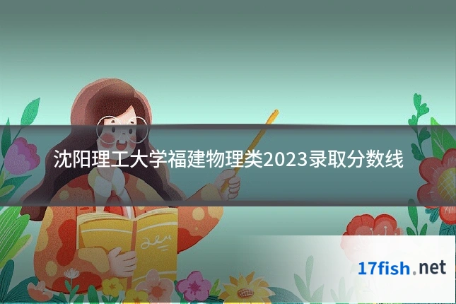 沈阳理工大学福建物理类2023录取分数线