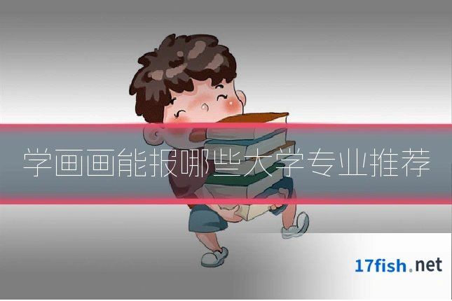 学画画能报哪些大学专业推荐