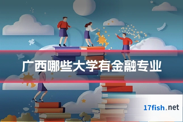 广西哪些大学有金融专业