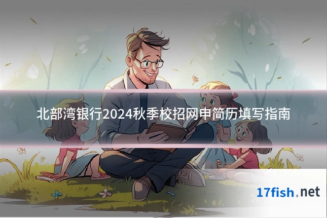 北部湾银行2024秋季校招网申简历填写指南