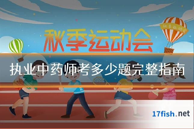 执业中药师考多少题完整指南