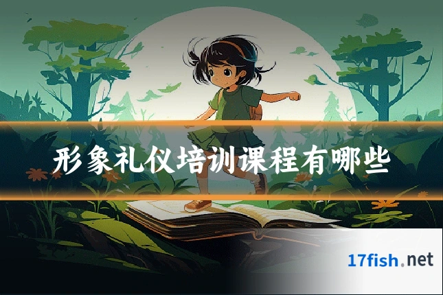 形象礼仪培训课程有哪些
