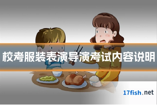 校考服装表演导演考试内容说明