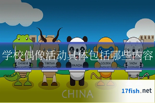 学校偶像活动具体包括哪些内容