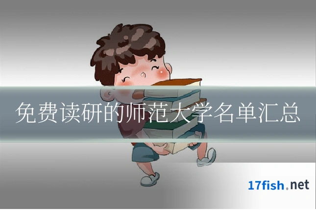 免费读研的师范大学名单汇总