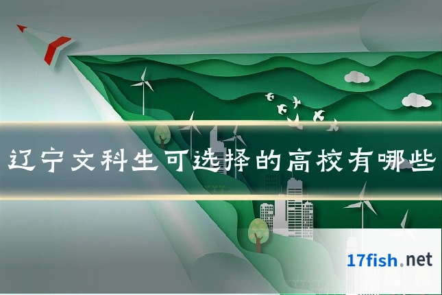 辽宁文科生可选择的高校有哪些