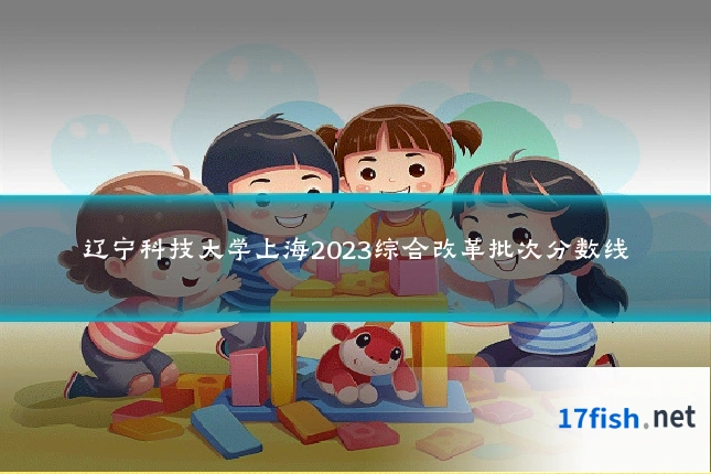 辽宁科技大学上海2023综合改革批次分数线
