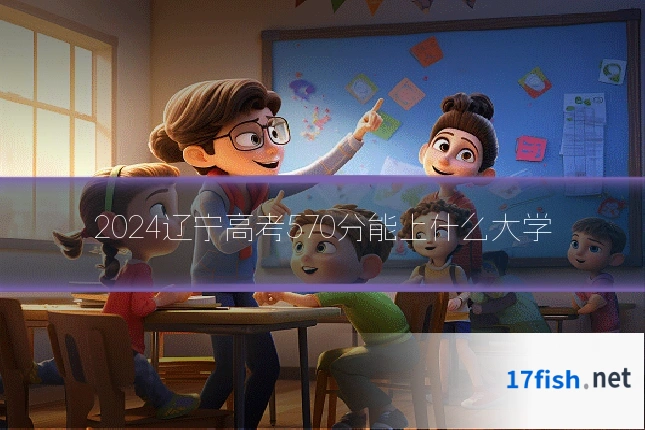 2024辽宁高考570分能上什么大学
