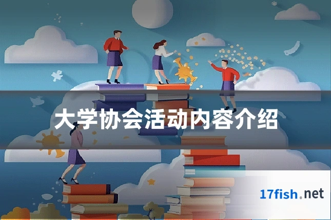 大学协会活动内容介绍