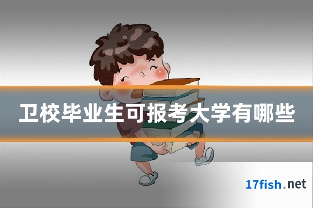 卫校毕业生可报考大学有哪些