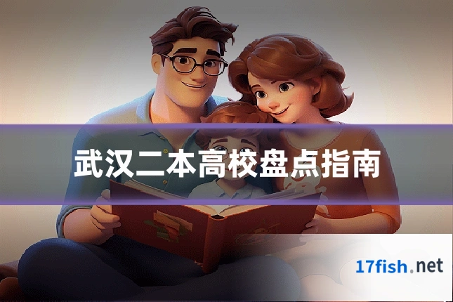 武汉二本高校盘点指南