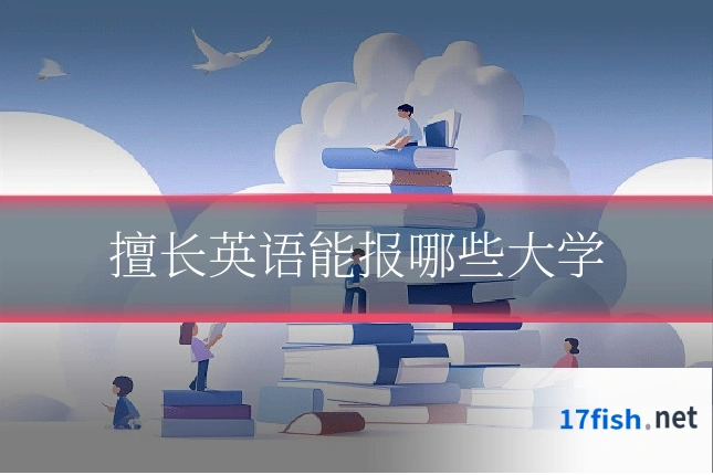 擅长英语能报哪些大学