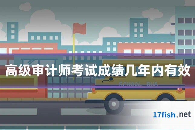 高级审计师考试成绩几年内有效